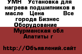 УМН-1 Установка для нагрева подшипников в масле › Цена ­ 111 - Все города Бизнес » Оборудование   . Мурманская обл.,Апатиты г.